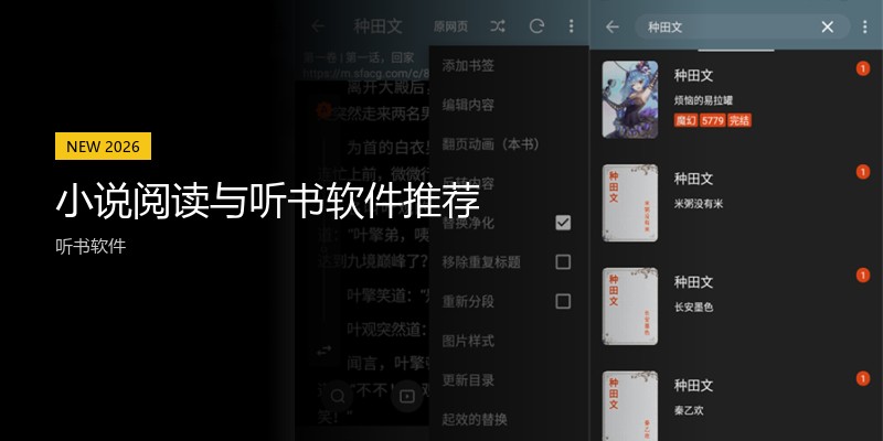 小说阅读与听书软件推荐
