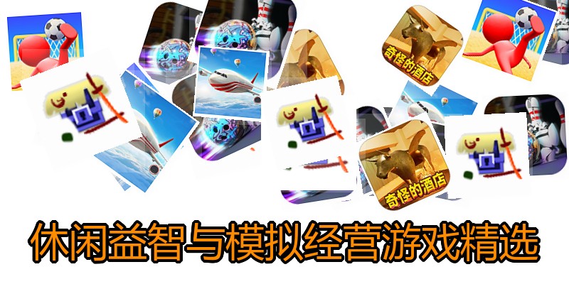 休闲益智与模拟经营游戏精选