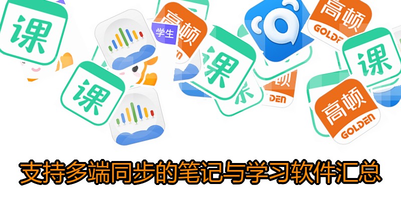 支持多端同步的笔记与学习软件汇总