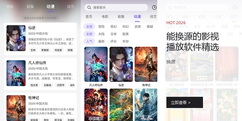 能换源的影视播放软件精选