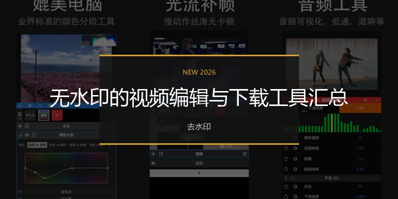 无水印的视频编辑与下载工具汇总