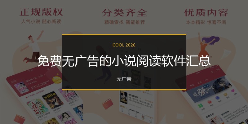 免费无广告的小说阅读软件汇总