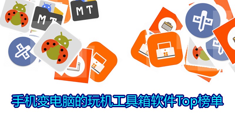 手机变电脑的玩机工具箱软件Top榜单