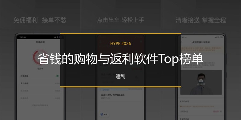 省钱的购物与返利软件Top榜单