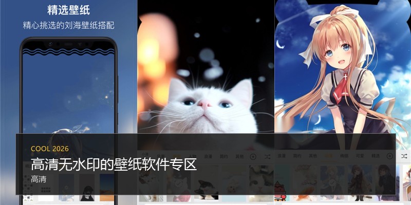 高清无水印的壁纸软件专区