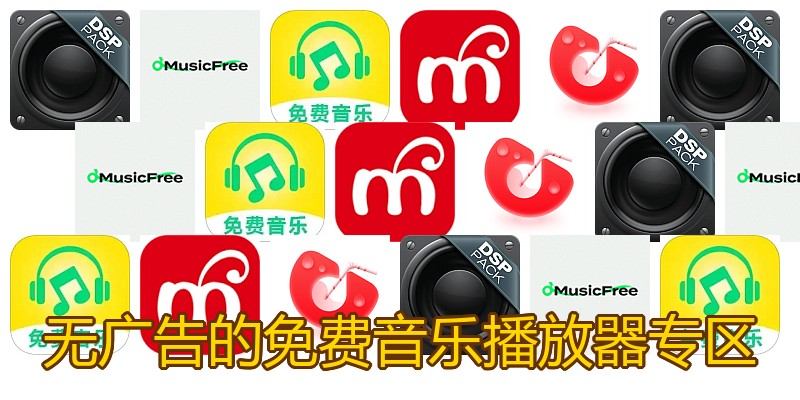 无广告的免费音乐播放器专区