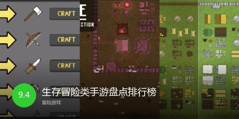 生存冒险类手游盘点排行榜
