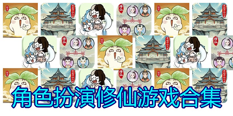 角色扮演修仙游戏合集