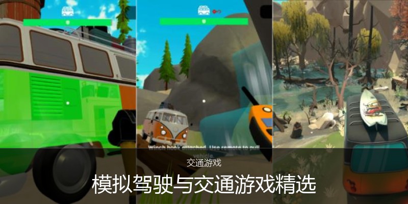 模拟驾驶与交通游戏精选
