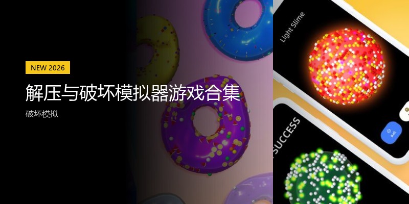 解压与破坏模拟器游戏合集