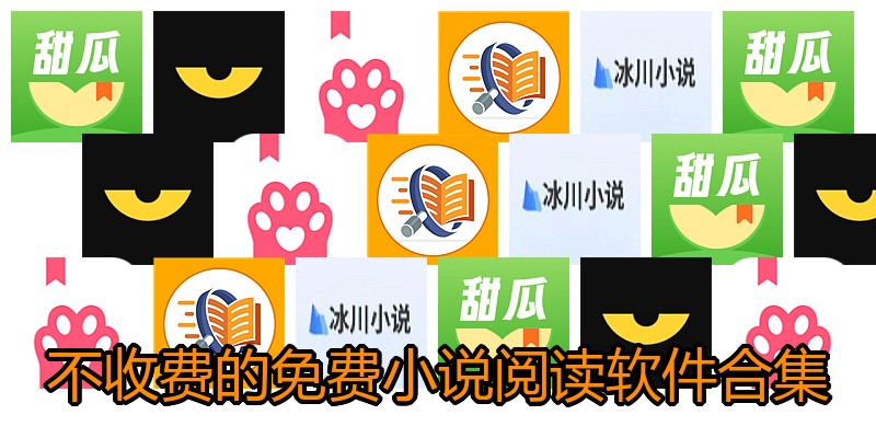 不收费的免费小说阅读软件合集