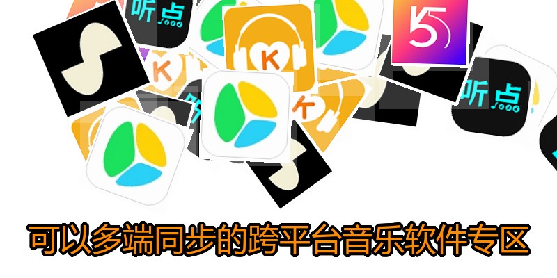 可以多端同步的跨平台音乐软件专区