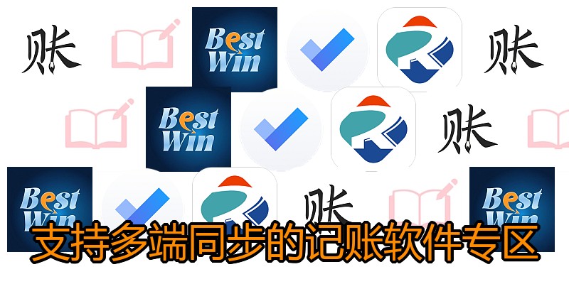 支持多端同步的记账软件专区