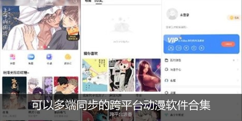 可以多端同步的跨平台动漫软件合集