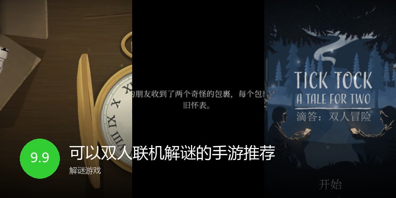 可以双人联机解谜的手游推荐