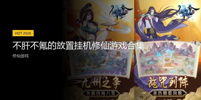 不肝不氪的放置挂机修仙游戏合集