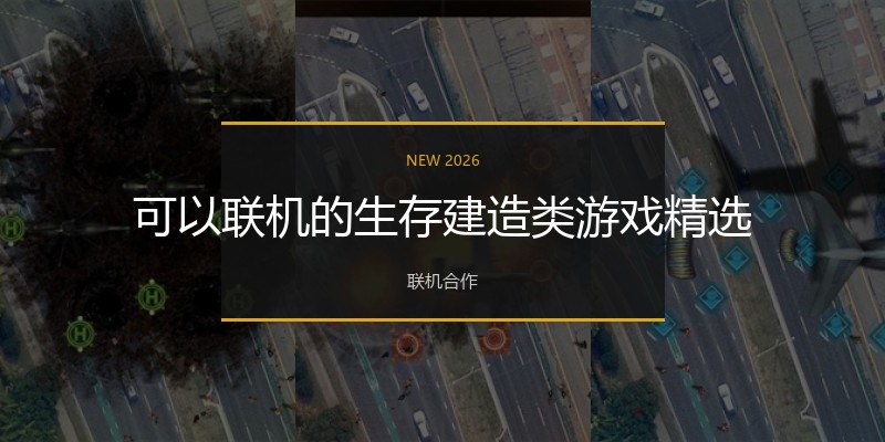 可以联机的生存建造类游戏精选