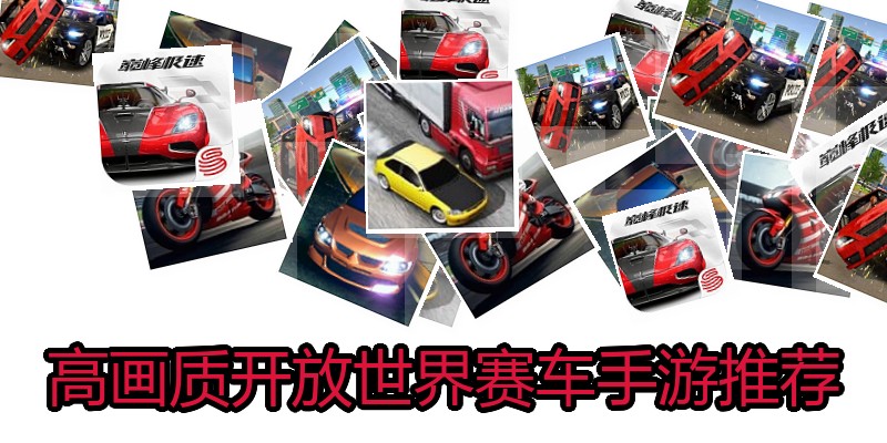 高画质开放世界赛车手游推荐