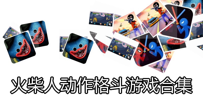火柴人动作格斗游戏合集