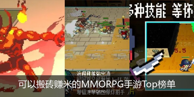 可以搬砖赚米的MMORPG手游Top榜单