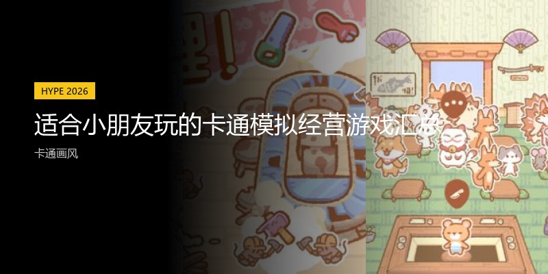 适合小朋友玩的卡通模拟经营游戏汇总