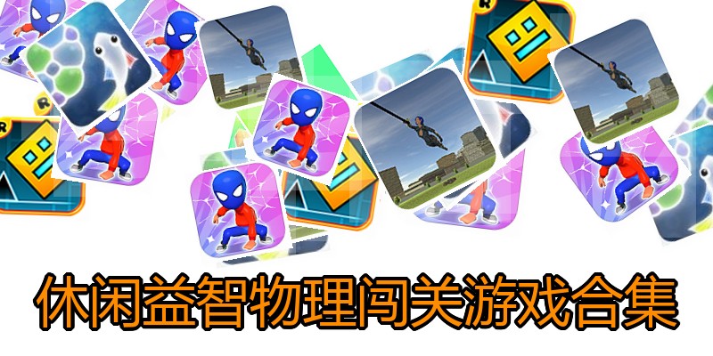 休闲益智物理闯关游戏合集