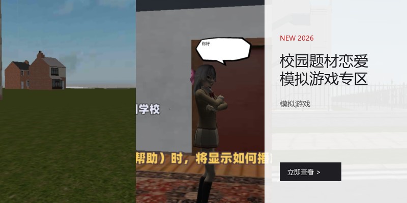 校园题材恋爱模拟游戏专区