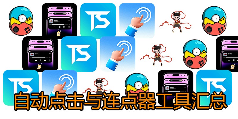 自动点击与连点器工具汇总