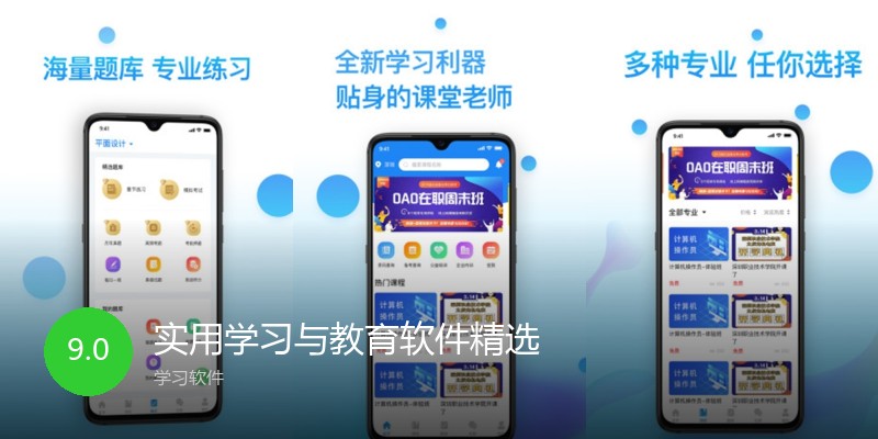 实用学习与教育软件精选