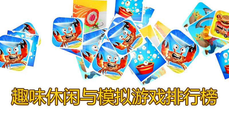 趣味休闲与模拟游戏排行榜