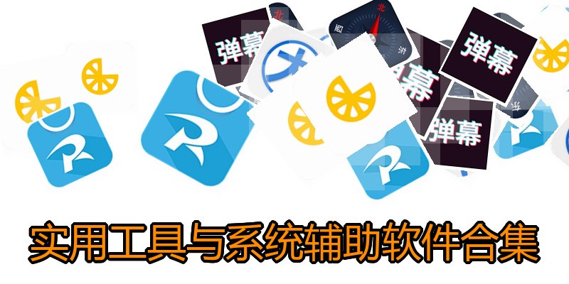 实用工具与系统辅助软件合集