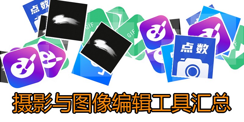 摄影与图像编辑工具汇总
