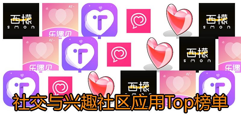 社交与兴趣社区应用Top榜单