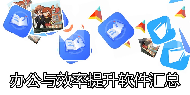 办公与效率提升软件汇总