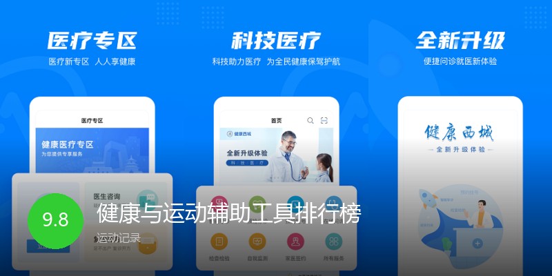 健康与运动辅助工具排行榜