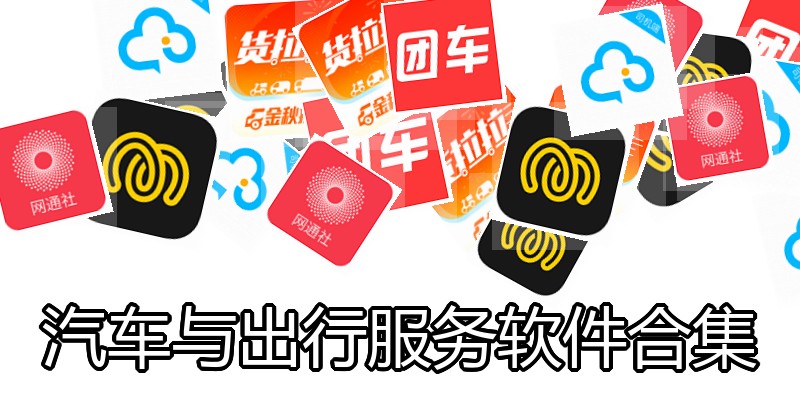 汽车与出行服务软件合集