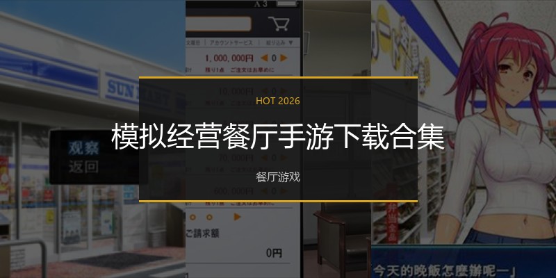 模拟经营餐厅手游下载合集