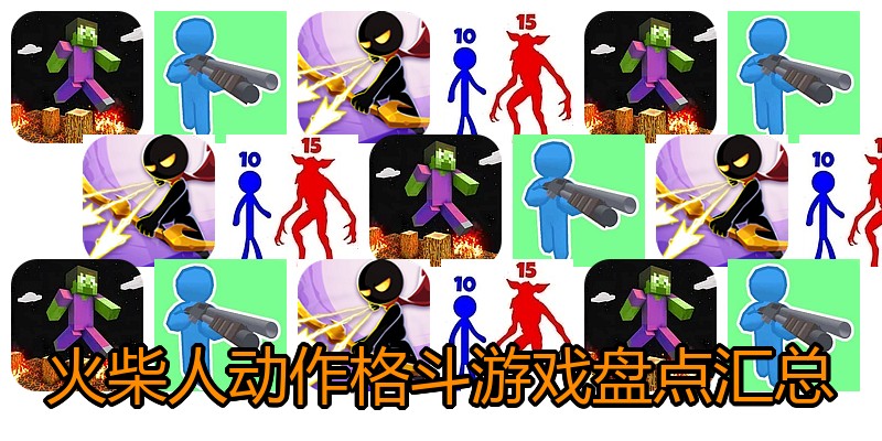 火柴人动作格斗游戏盘点汇总