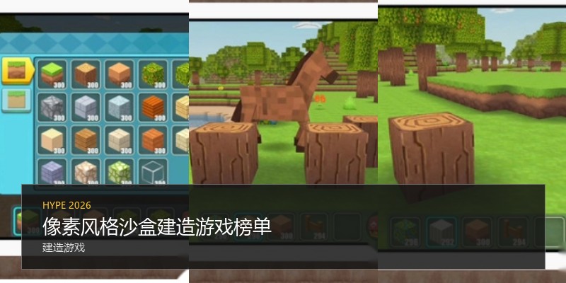 像素风格沙盒建造游戏榜单