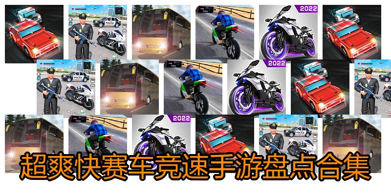 超爽快赛车竞速手游盘点合集