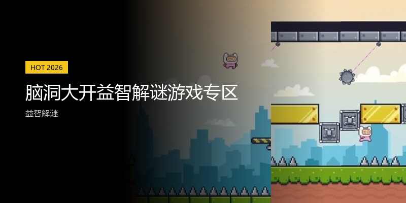 脑洞大开益智解谜游戏专区