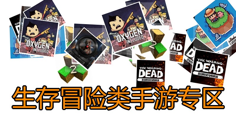 生存冒险类手游专区