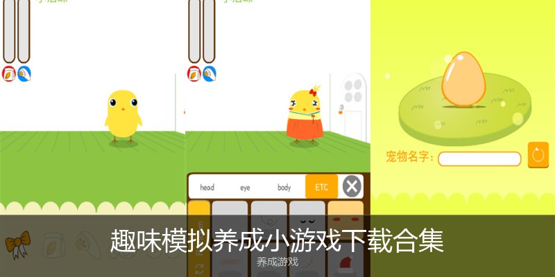 趣味模拟养成小游戏下载合集