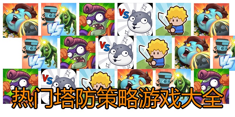 热门塔防策略游戏大全