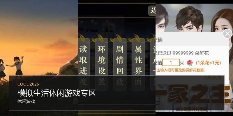 模拟生活休闲游戏专区