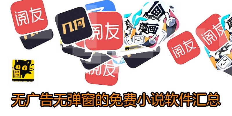 无广告无弹窗的免费小说软件汇总