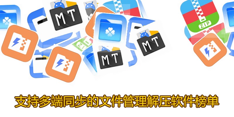 支持多端同步的文件管理解压软件榜单