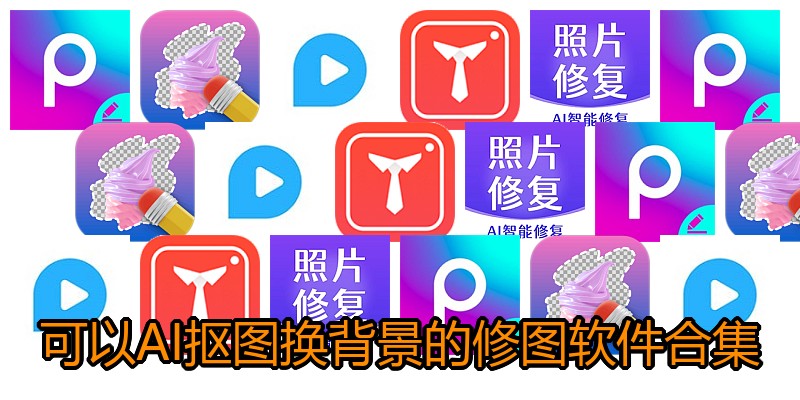 可以AI抠图换背景的修图软件合集