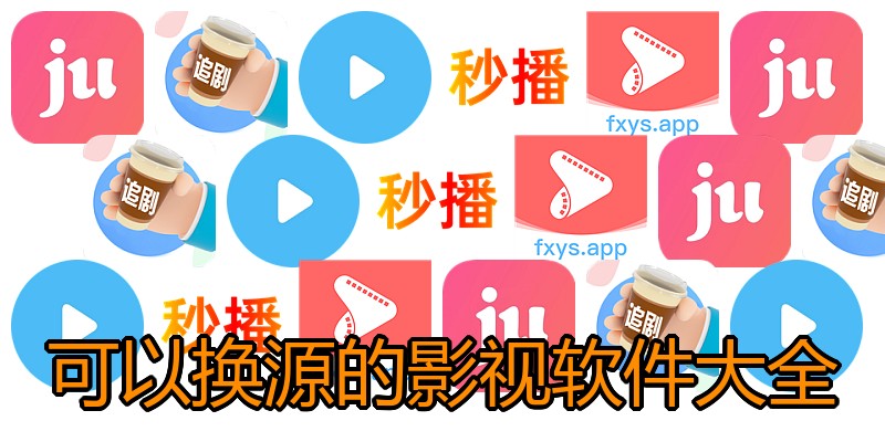 可以换源的影视软件大全