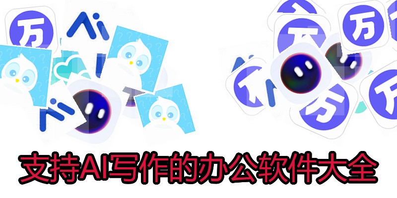支持AI写作的办公软件大全